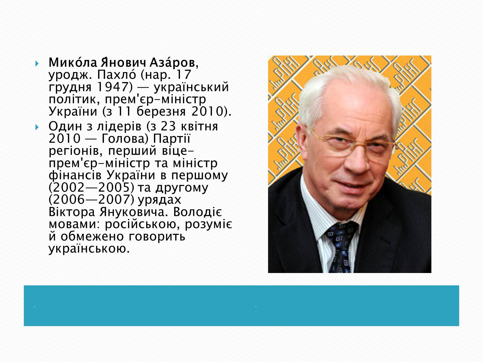 Презентація на тему «Микола Янович Азаров» - Слайд #2 Презентація на тему «Микола Янович Азаров» - Слайд #2