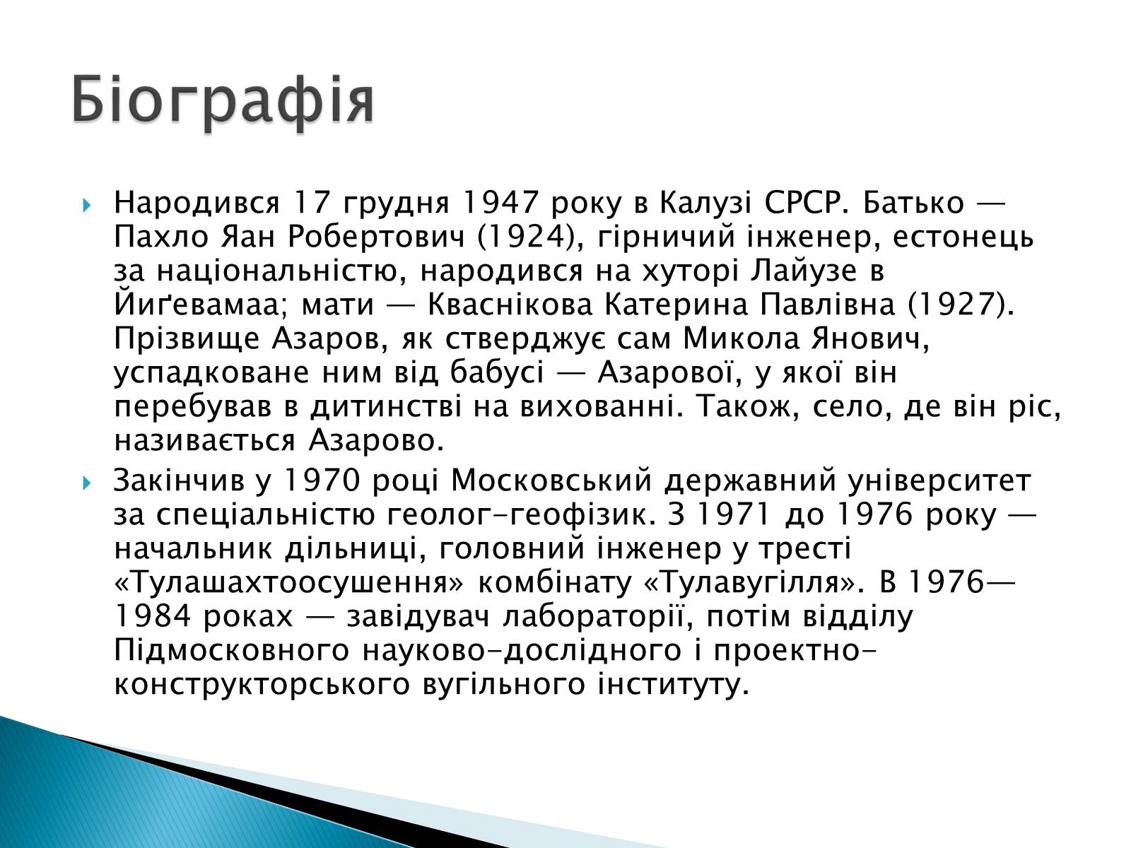 Презентація на тему «Микола Янович Азаров» - Слайд #3 Презентація на тему «Микола Янович Азаров» - Слайд #3