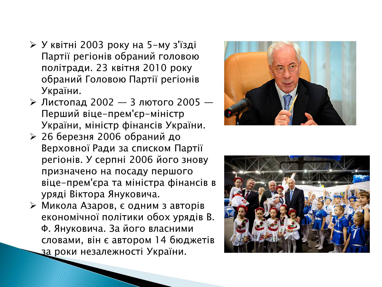 Презентація на тему «Микола Янович Азаров» - Слайд #5 Презентація на тему «Микола Янович Азаров» - Слайд #5