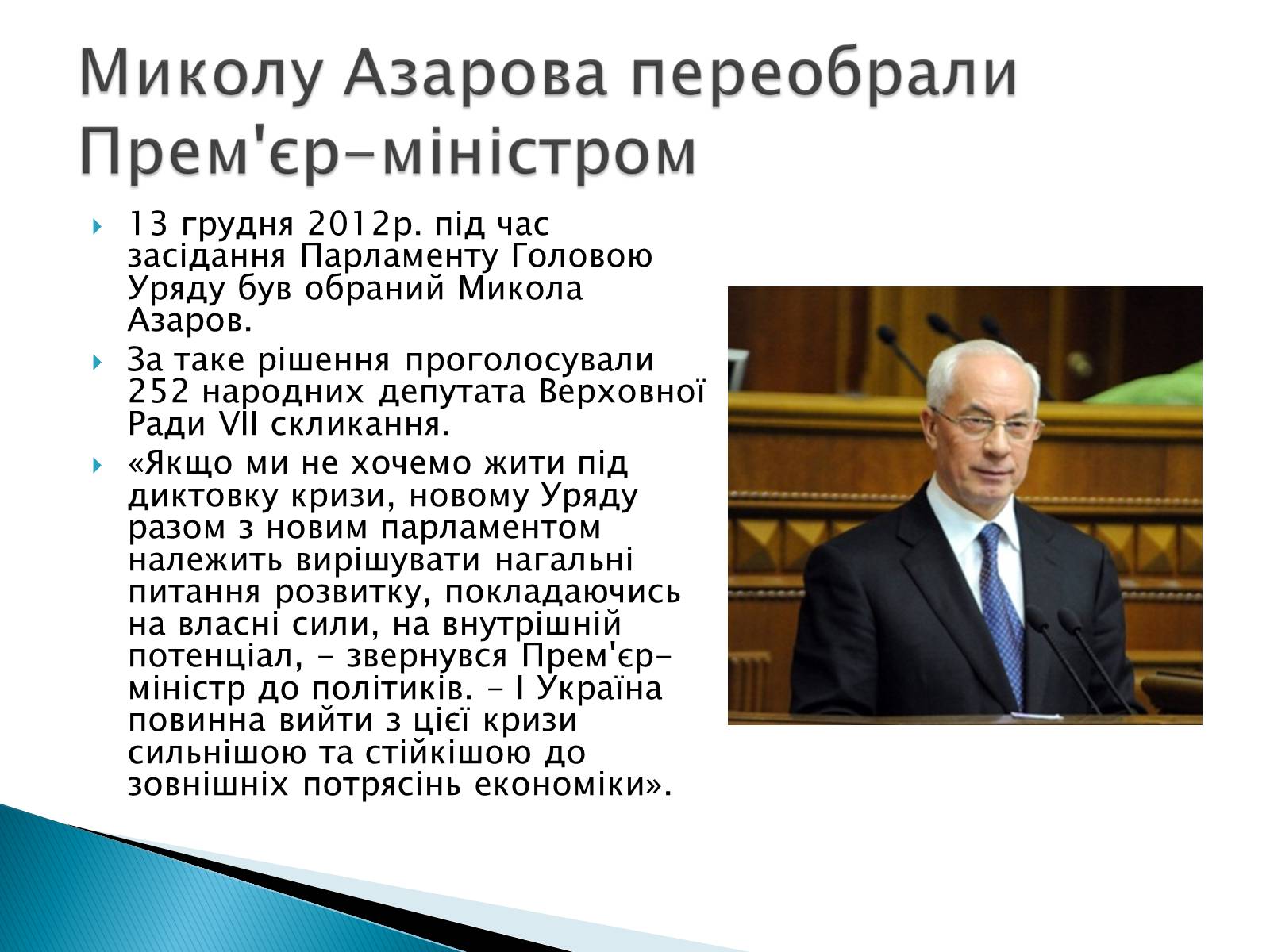 Презентація на тему «Микола Янович Азаров» - Слайд #6 Презентація на тему «Микола Янович Азаров» - Слайд #6