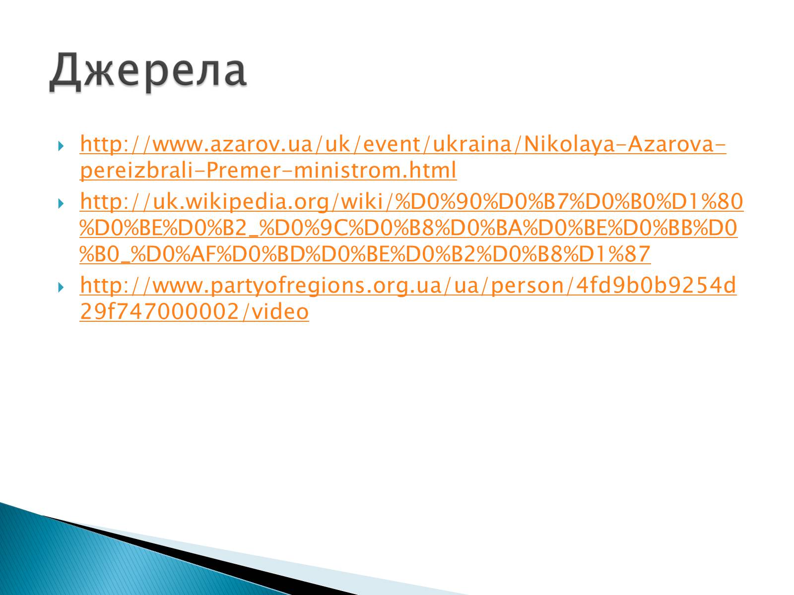 Презентація на тему «Микола Янович Азаров» - Слайд #7 Презентація на тему «Микола Янович Азаров» - Слайд #7