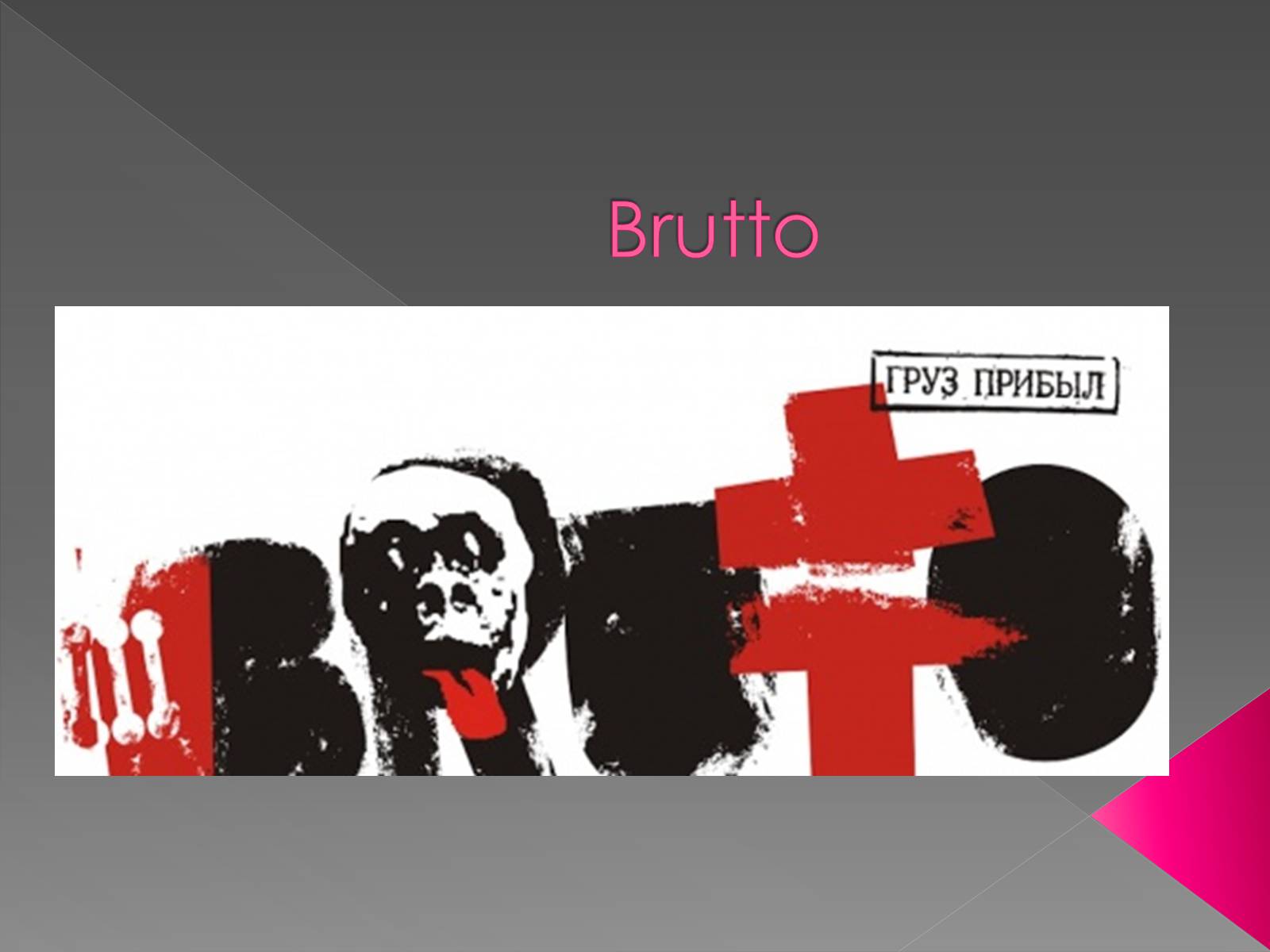 Презентація на тему «Brutto» - Слайд #1 Презентація на тему «Brutto» - Слайд #1