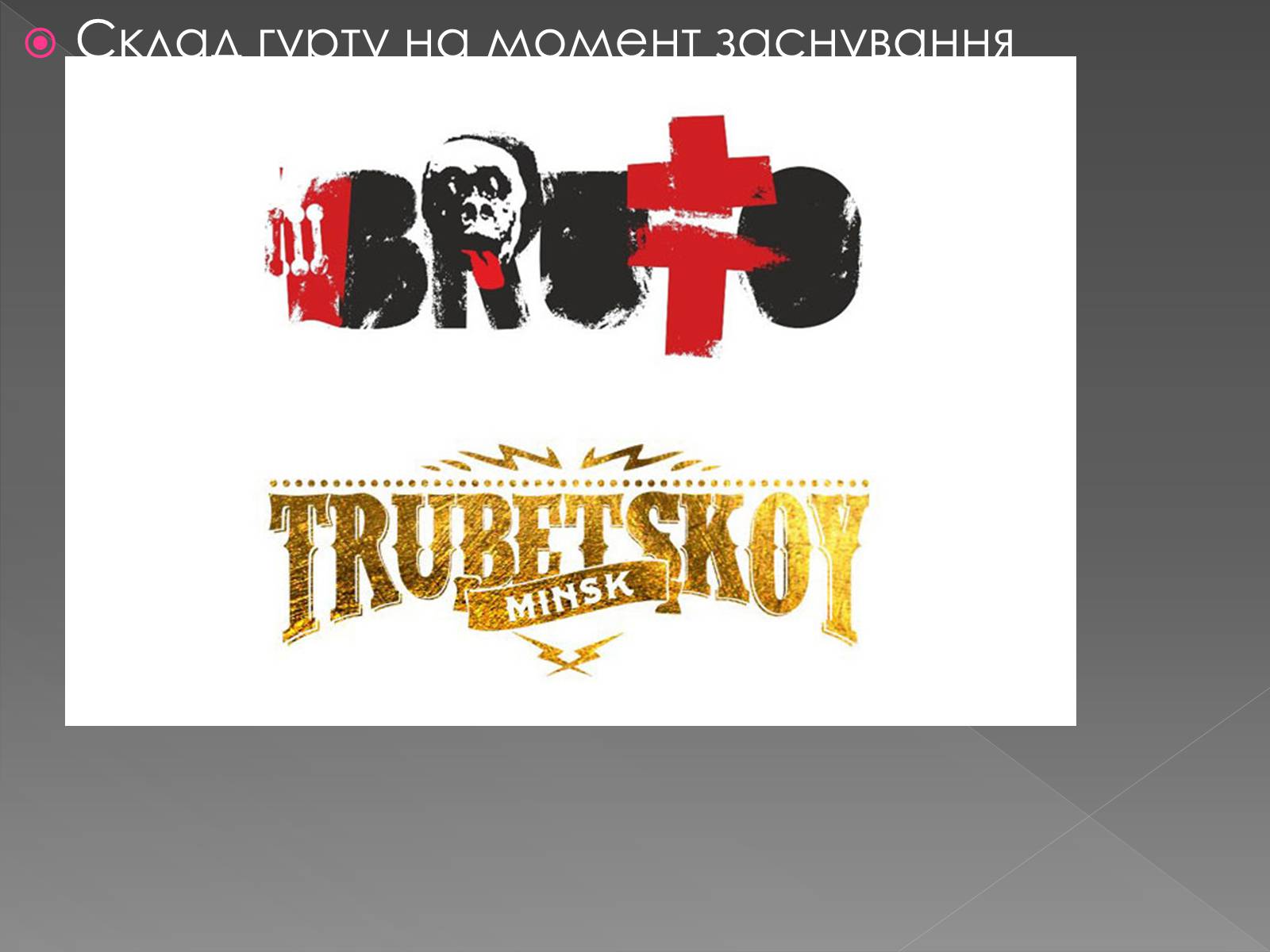 Презентація на тему «Brutto» - Слайд #3 Презентація на тему «Brutto» - Слайд #3