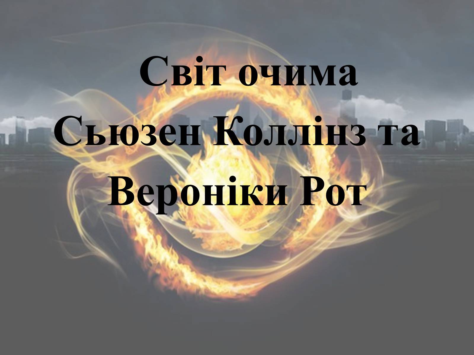Презентація на тему «Світ очима Сьюзен Коллінз та Вероніки Рот» - Слайд #1 Презентація на тему «Світ очима Сьюзен Коллінз та Вероніки Рот» - Слайд #1