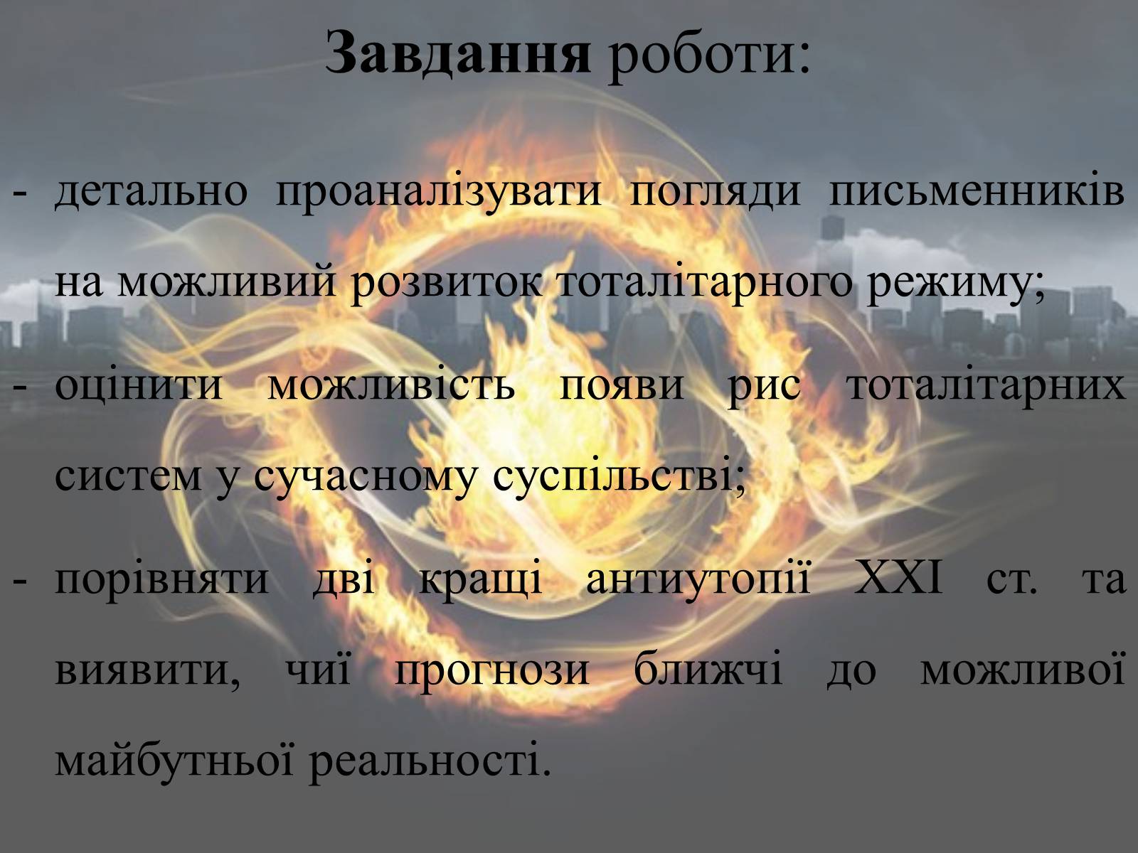 Презентація на тему «Світ очима Сьюзен Коллінз та Вероніки Рот» - Слайд #7 Презентація на тему «Світ очима Сьюзен Коллінз та Вероніки Рот» - Слайд #7