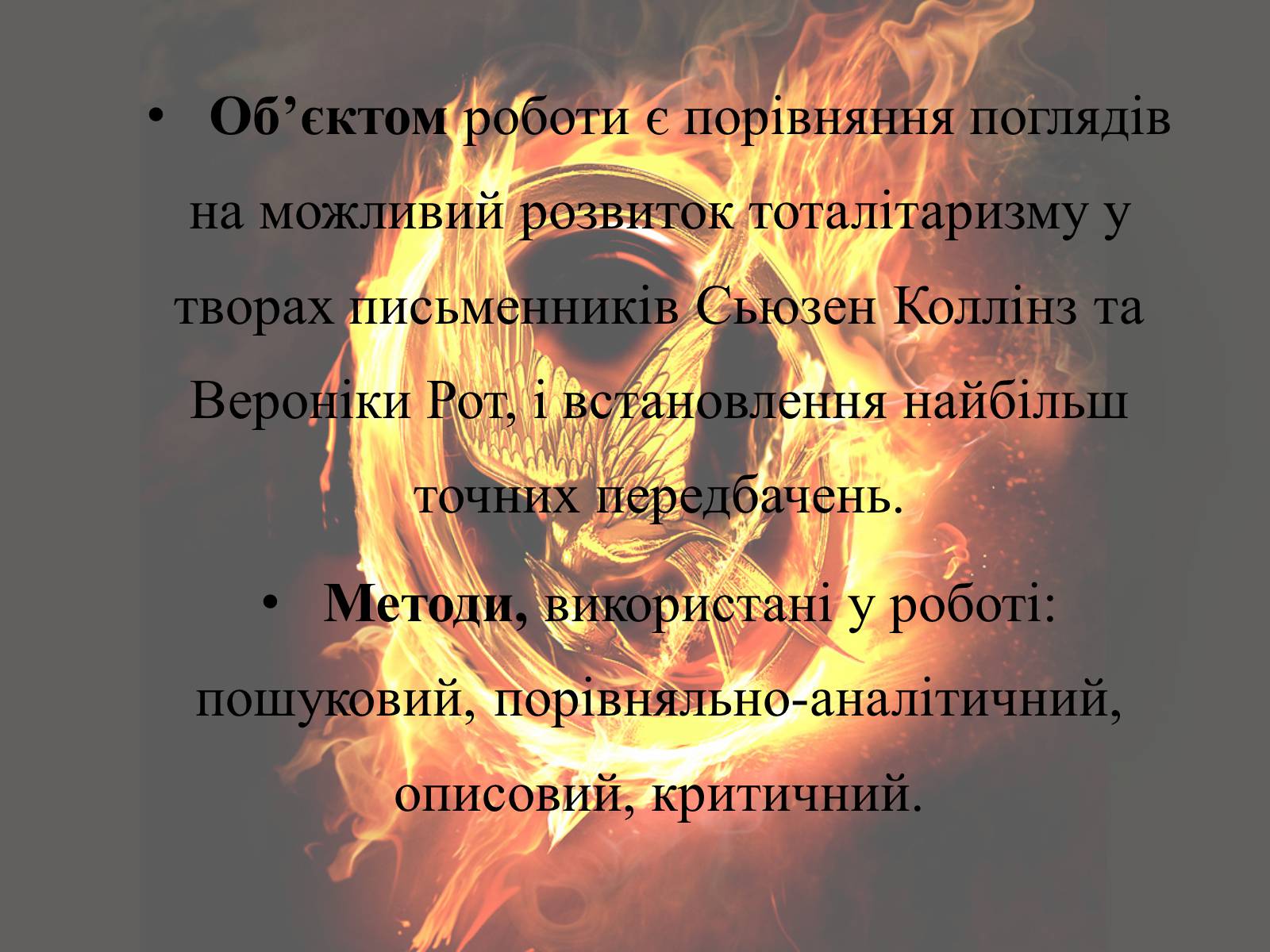 Презентація на тему «Світ очима Сьюзен Коллінз та Вероніки Рот» - Слайд #8 Презентація на тему «Світ очима Сьюзен Коллінз та Вероніки Рот» - Слайд #8