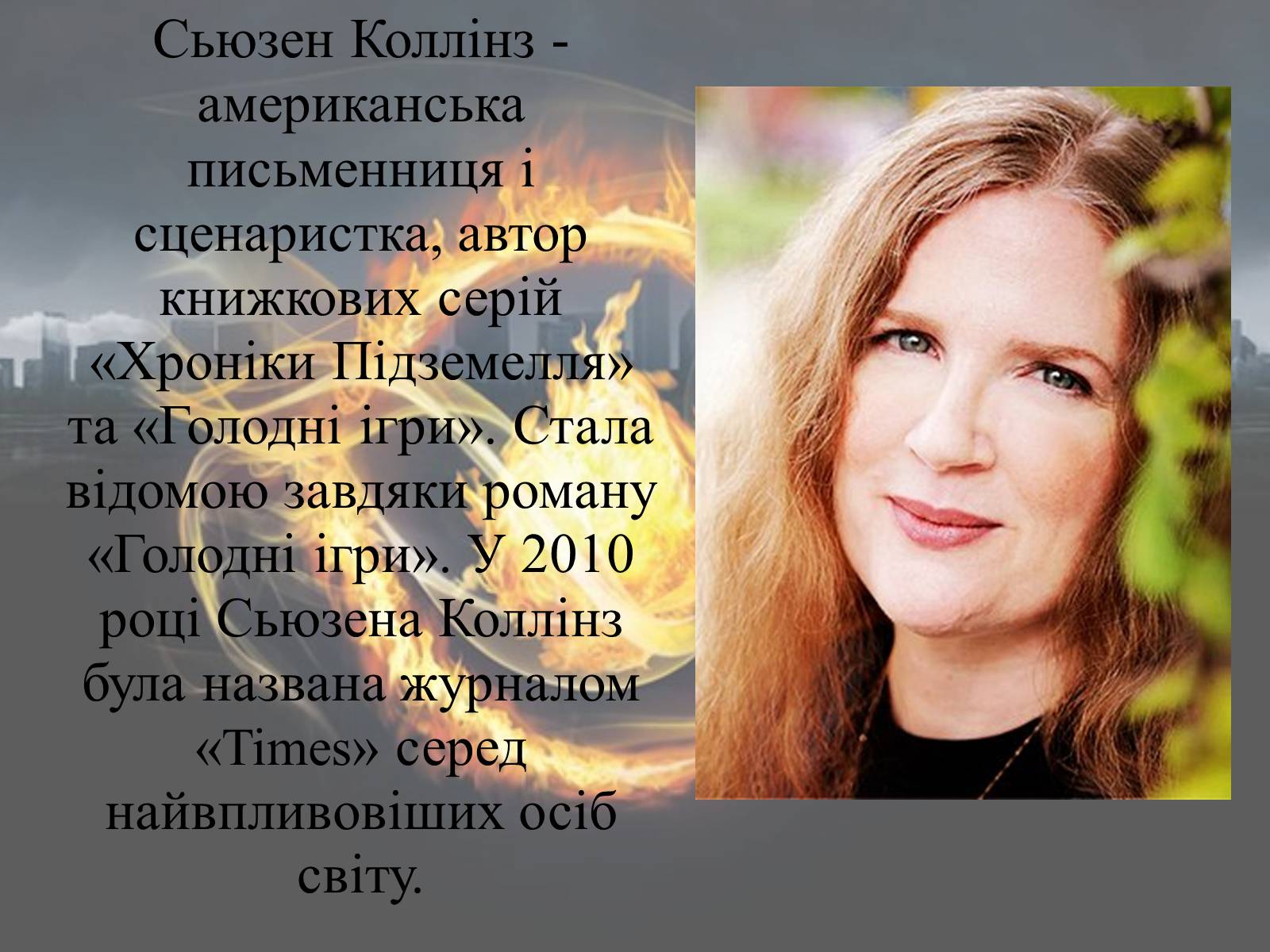 Презентація на тему «Світ очима Сьюзен Коллінз та Вероніки Рот» - Слайд #9 Презентація на тему «Світ очима Сьюзен Коллінз та Вероніки Рот» - Слайд #9