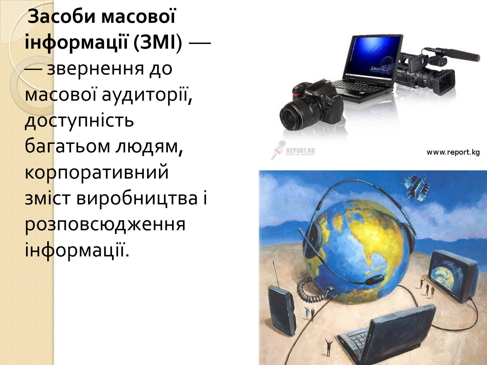 Презентація на тему «ЗМІ» (варіант 5) - Слайд #2 Презентація на тему «ЗМІ» (варіант 5) - Слайд #2