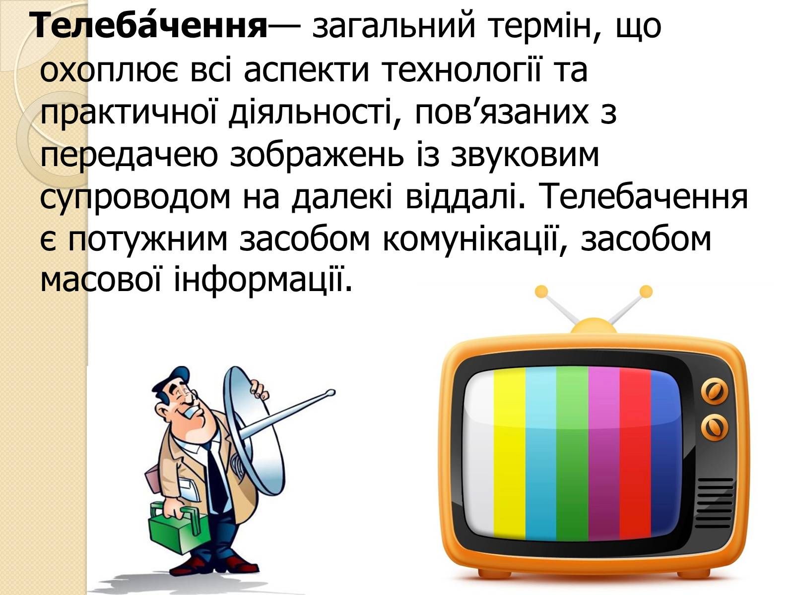 Презентація на тему «ЗМІ» (варіант 5) - Слайд #5 Презентація на тему «ЗМІ» (варіант 5) - Слайд #5