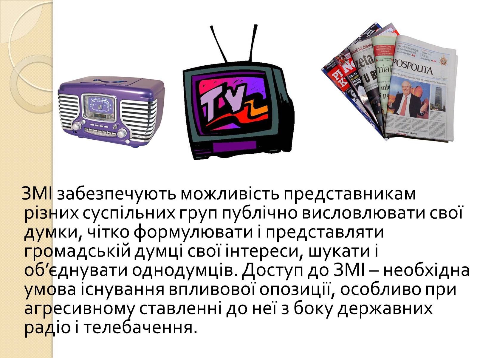 Презентація на тему «ЗМІ» (варіант 5) - Слайд #9 Презентація на тему «ЗМІ» (варіант 5) - Слайд #9