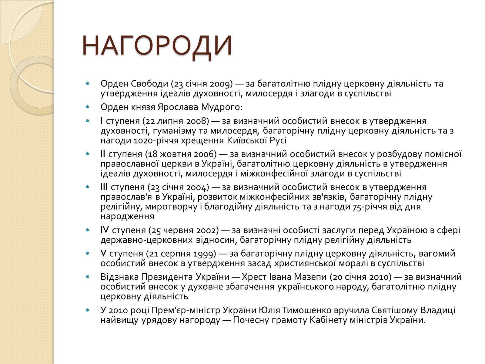 Презентація на тему «Митрополит Філарет» - Слайд #2 Презентація на тему «Митрополит Філарет» - Слайд #2