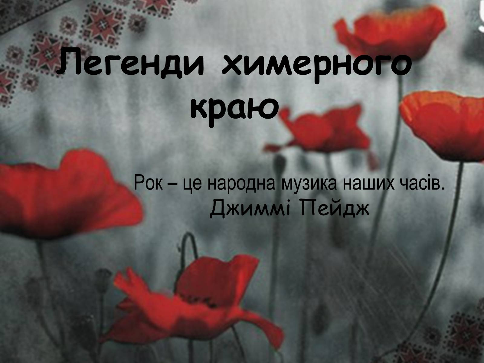 Презентація на тему «Легенди химерного краю» - Слайд #1 Презентація на тему «Легенди химерного краю» - Слайд #1