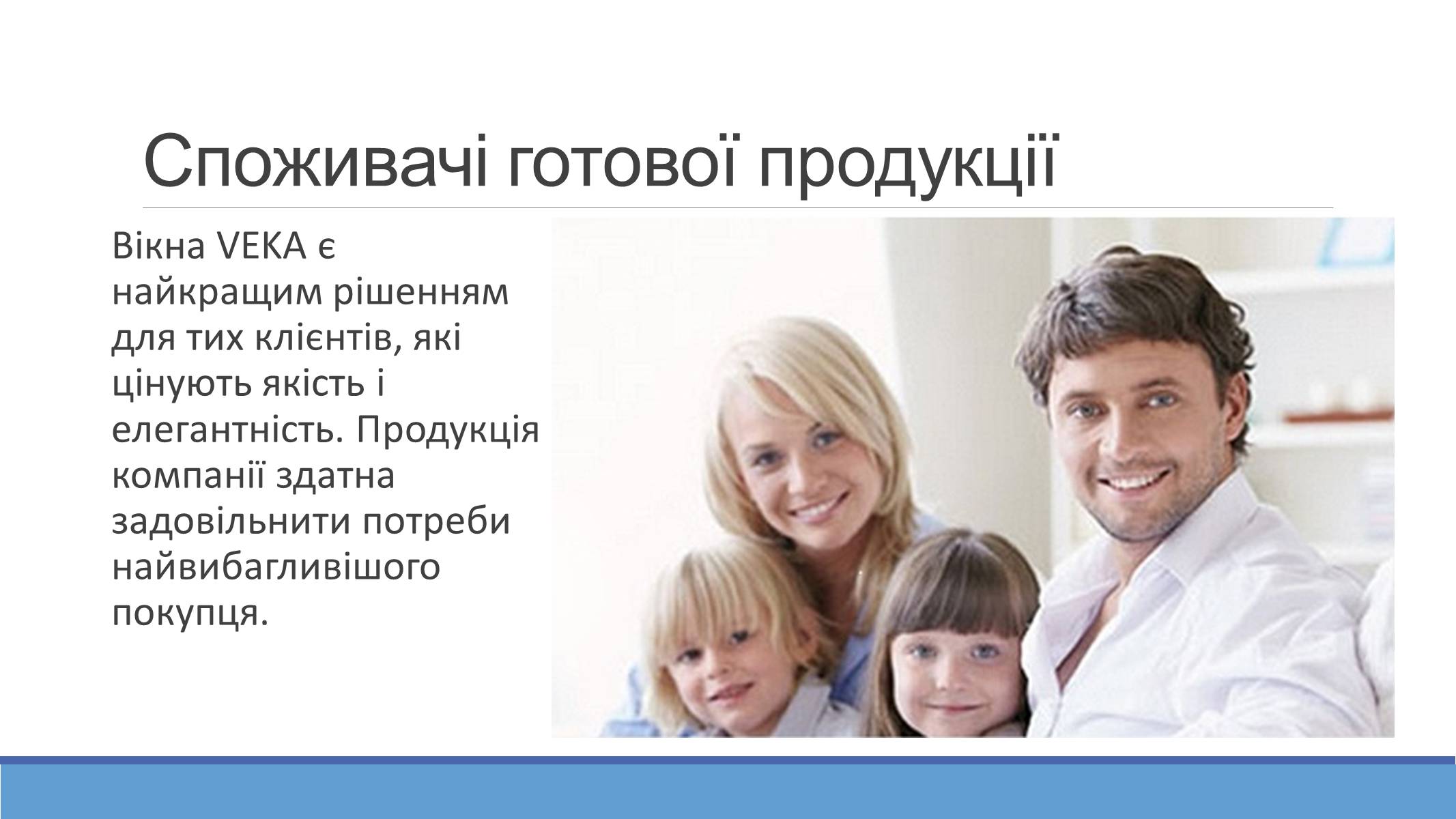 Презентація на тему «VEKA в Україні» - Слайд #10 Презентація на тему «VEKA в Україні» - Слайд #10