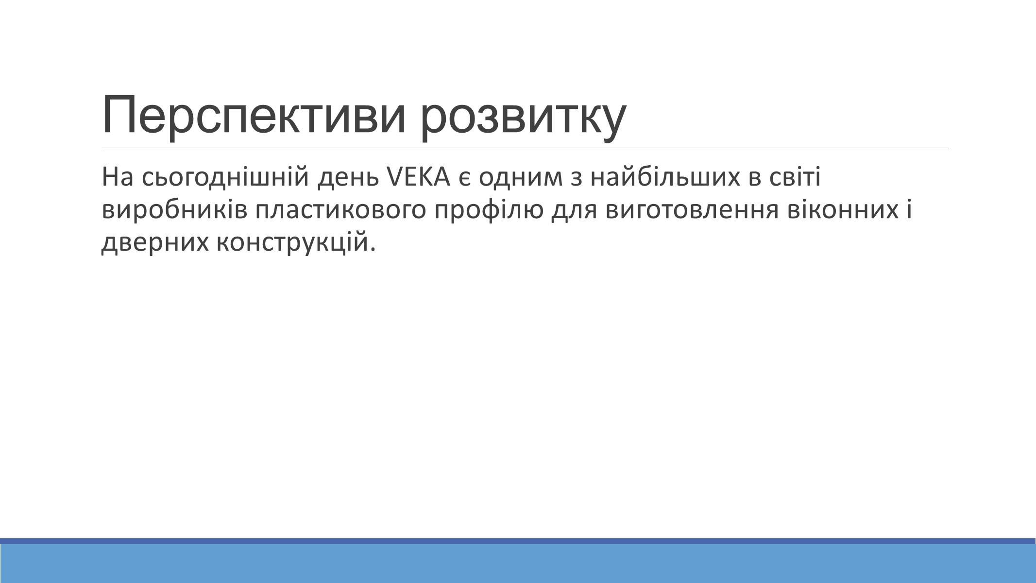 Презентація на тему «VEKA в Україні» - Слайд #11 Презентація на тему «VEKA в Україні» - Слайд #11