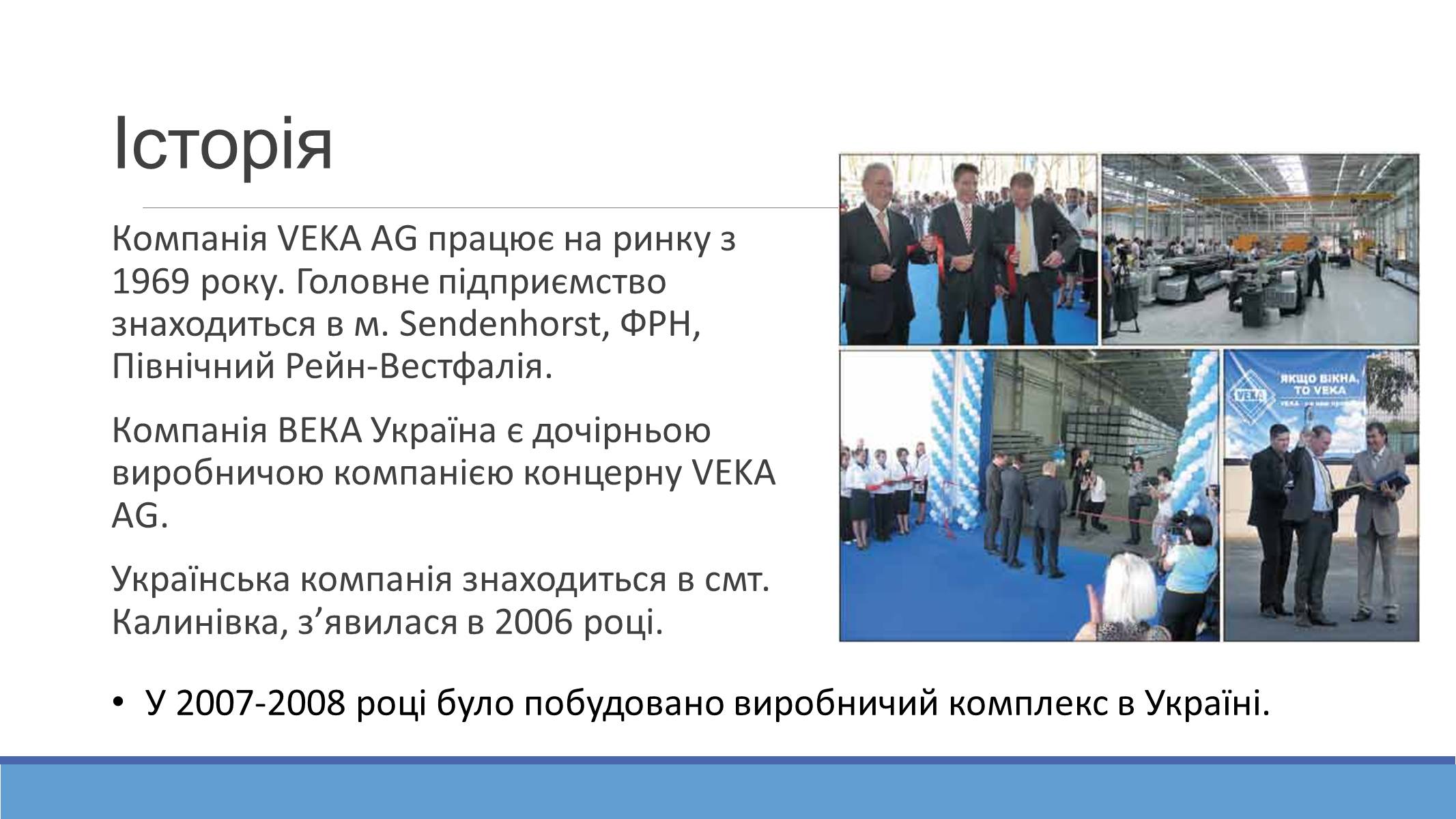 Презентація на тему «VEKA в Україні» - Слайд #2 Презентація на тему «VEKA в Україні» - Слайд #2