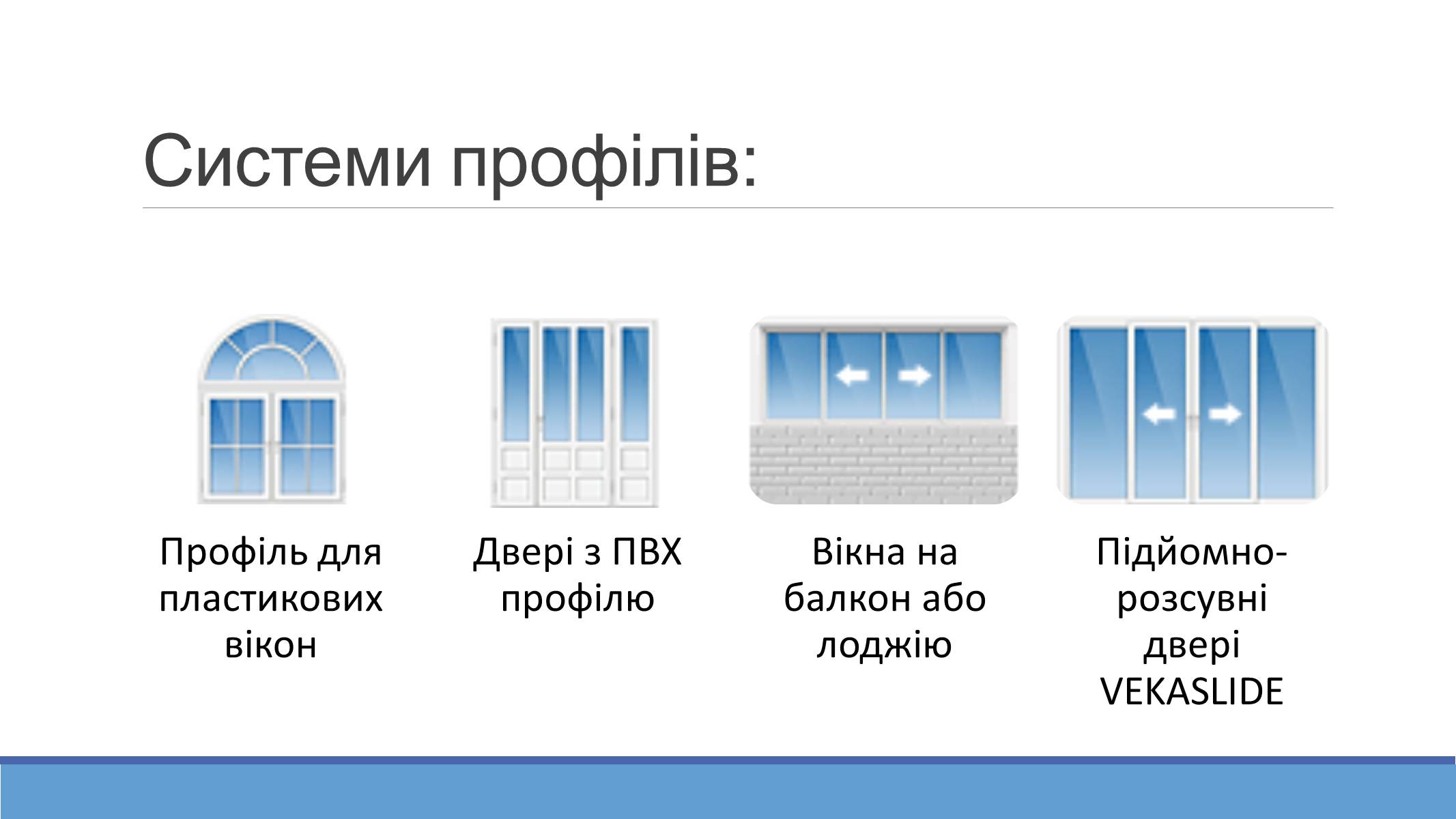 Презентація на тему «VEKA в Україні» - Слайд #5 Презентація на тему «VEKA в Україні» - Слайд #5