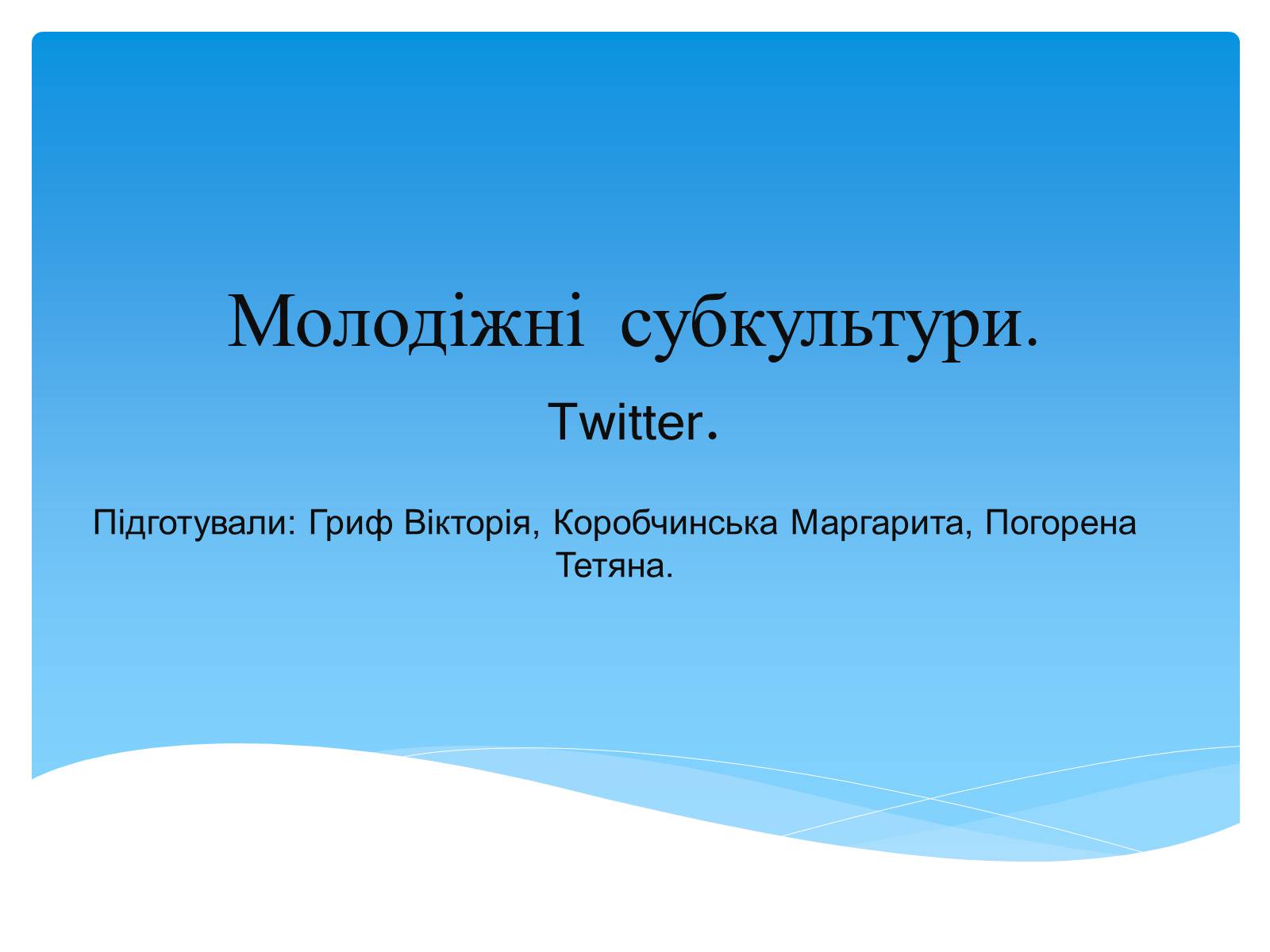 Презентація на тему «Молодіжні субкультури» (варіант 8) - Слайд #1 Презентація на тему «Молодіжні субкультури» (варіант 8) - Слайд #1