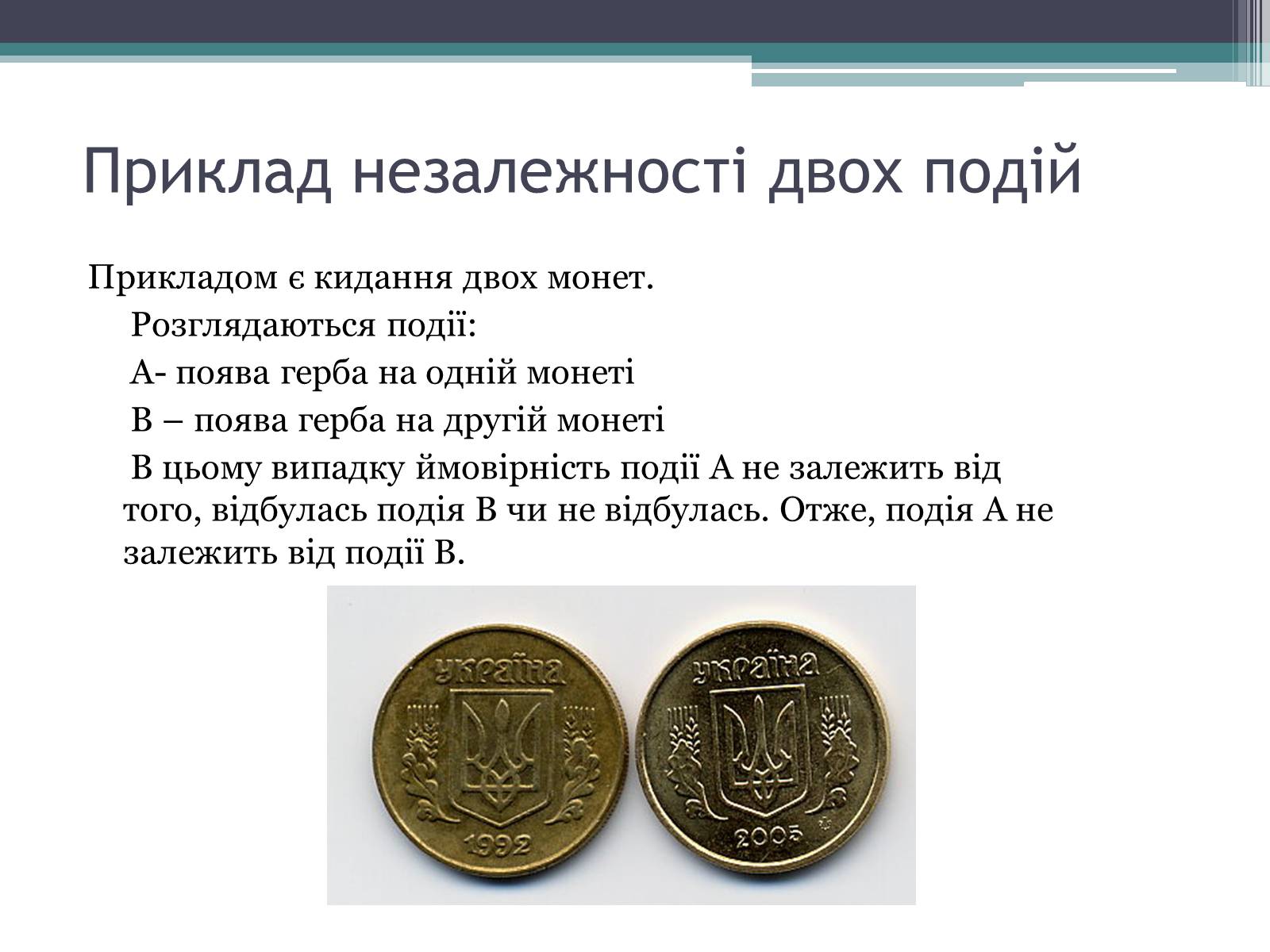 Презентація на тему «Незалежні події» - Слайд #3