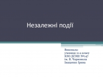 Презентація на тему «Незалежні події»