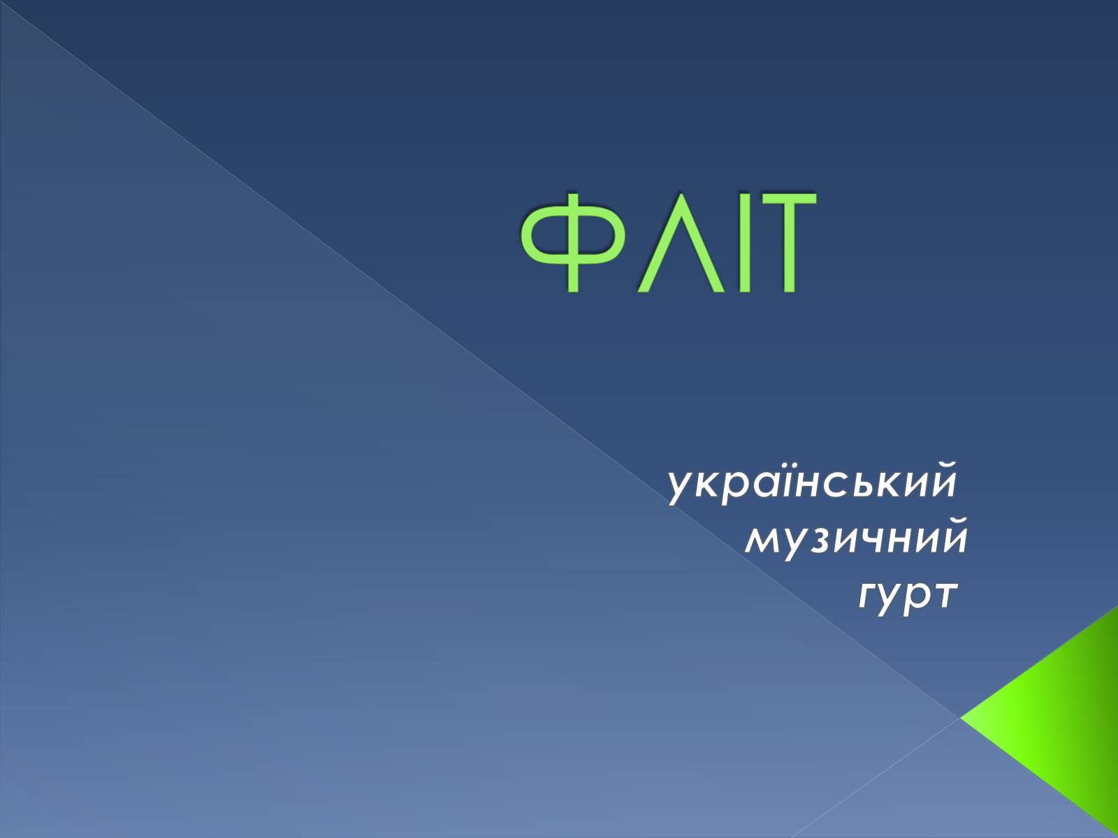 Презентація на тему «ФЛІТ» - Слайд #1 Презентація на тему «ФЛІТ» - Слайд #1