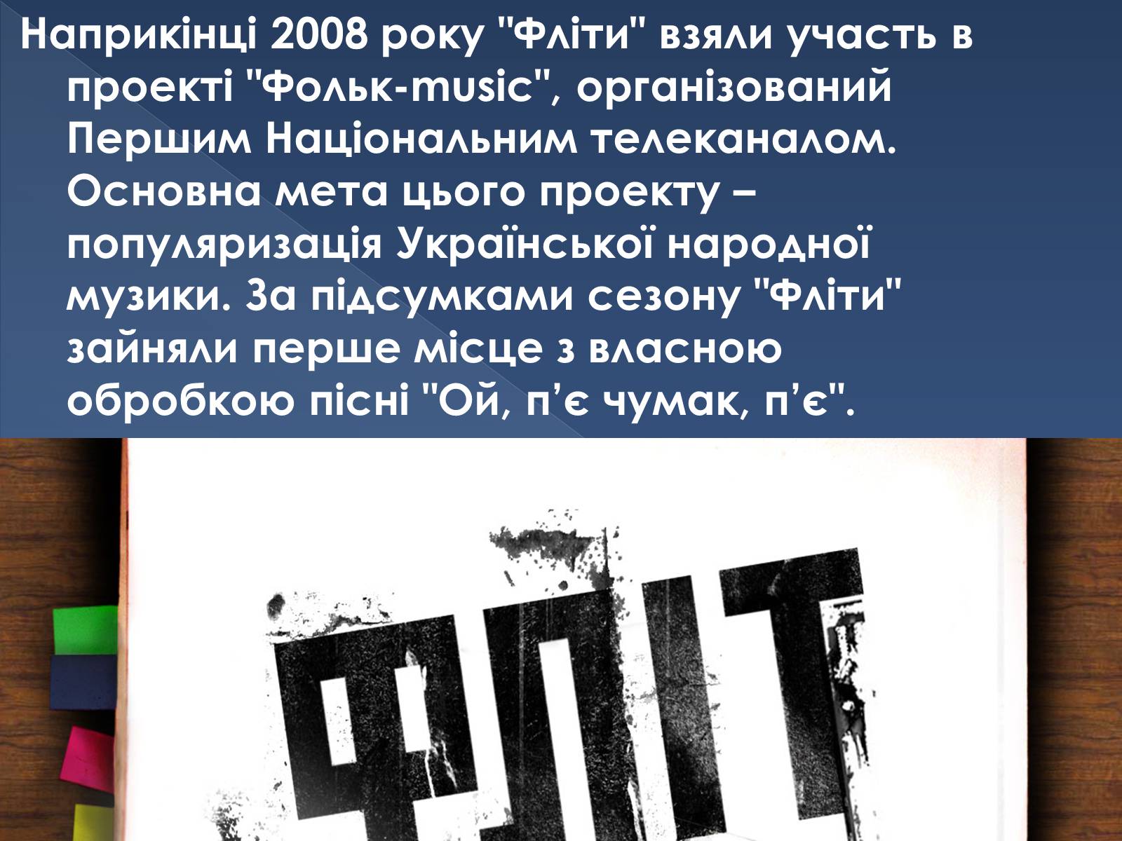 Презентація на тему «ФЛІТ» - Слайд #10 Презентація на тему «ФЛІТ» - Слайд #10