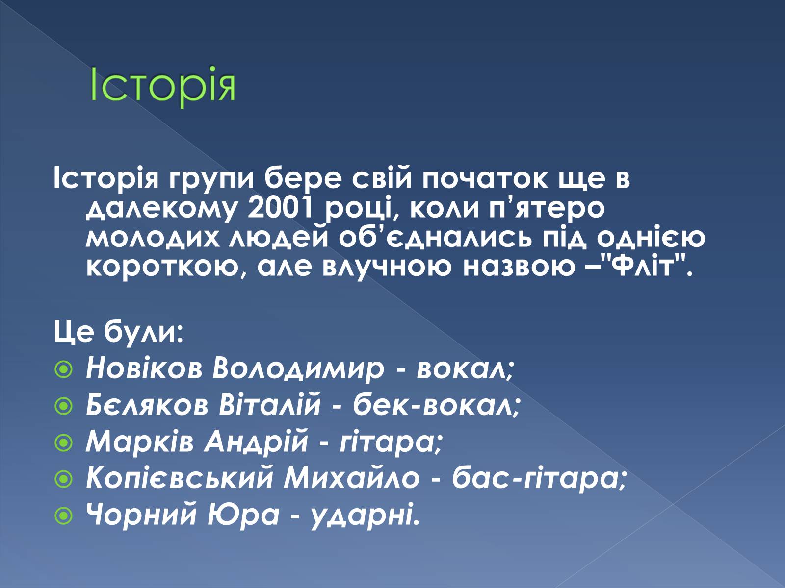 Презентація на тему «ФЛІТ» - Слайд #2 Презентація на тему «ФЛІТ» - Слайд #2