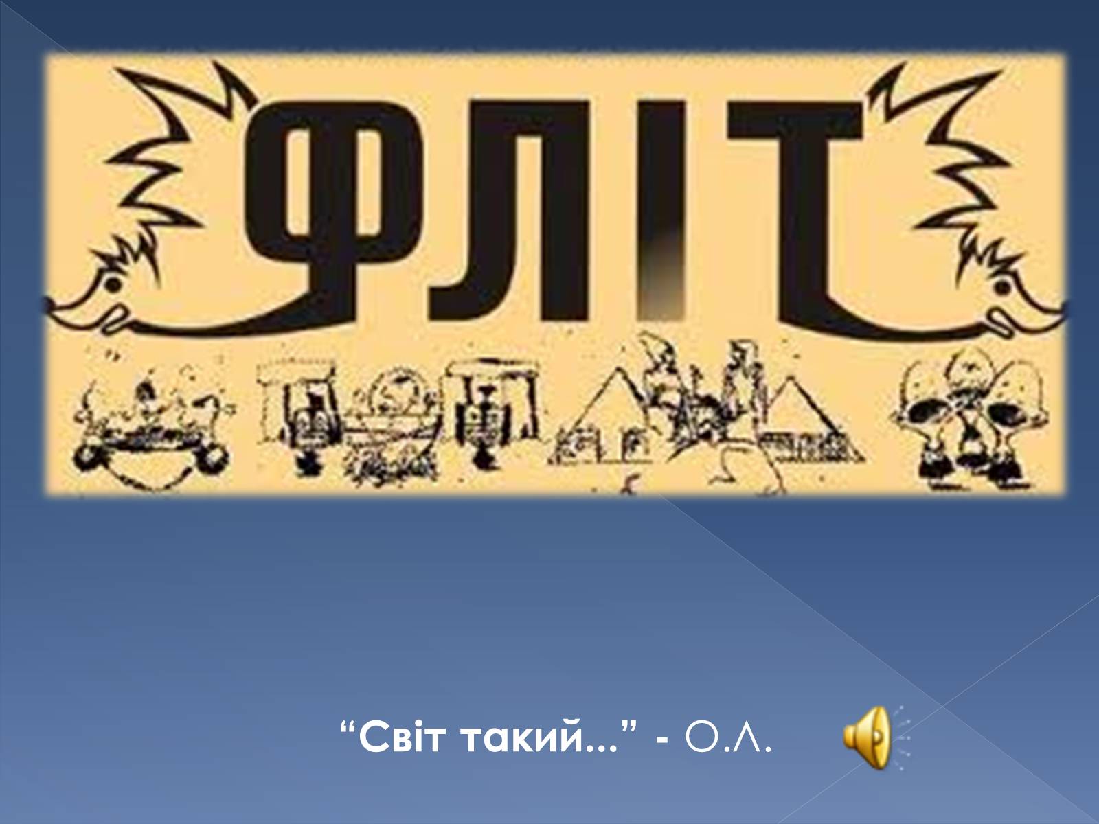 Презентація на тему «ФЛІТ» - Слайд #6 Презентація на тему «ФЛІТ» - Слайд #6
