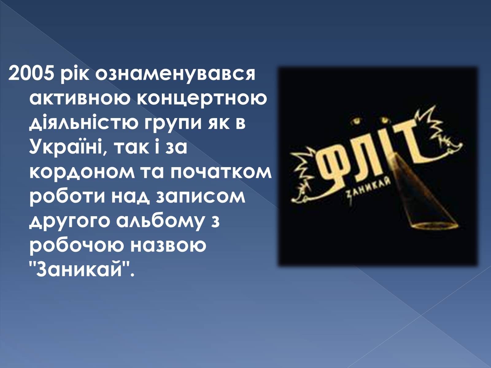 Презентація на тему «ФЛІТ» - Слайд #8 Презентація на тему «ФЛІТ» - Слайд #8