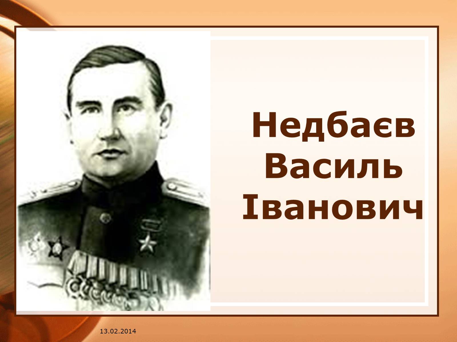 Презентація на тему «Недбаєв Василь Іванович» - Слайд #1 Презентація на тему «Недбаєв Василь Іванович» - Слайд #1
