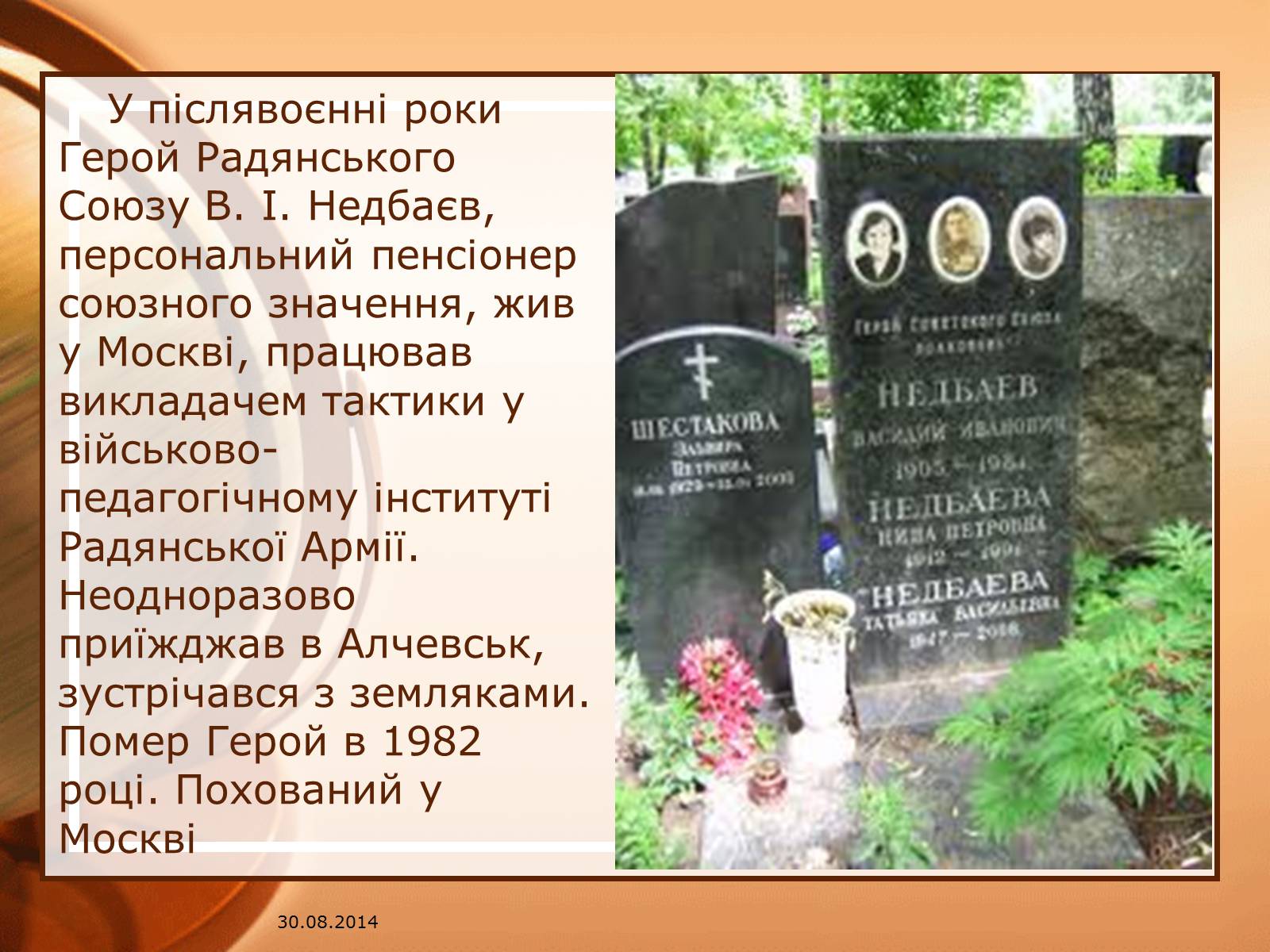 Презентація на тему «Недбаєв Василь Іванович» - Слайд #14 Презентація на тему «Недбаєв Василь Іванович» - Слайд #14