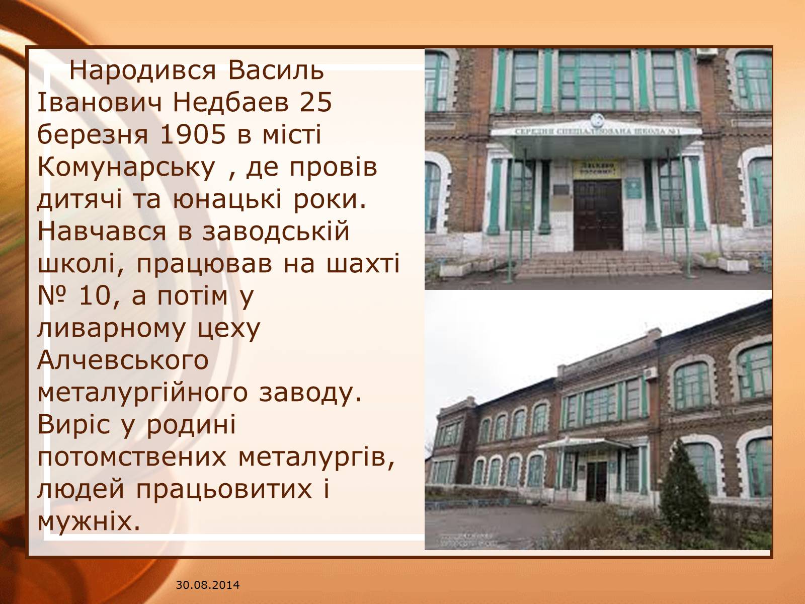 Презентація на тему «Недбаєв Василь Іванович» - Слайд #2 Презентація на тему «Недбаєв Василь Іванович» - Слайд #2