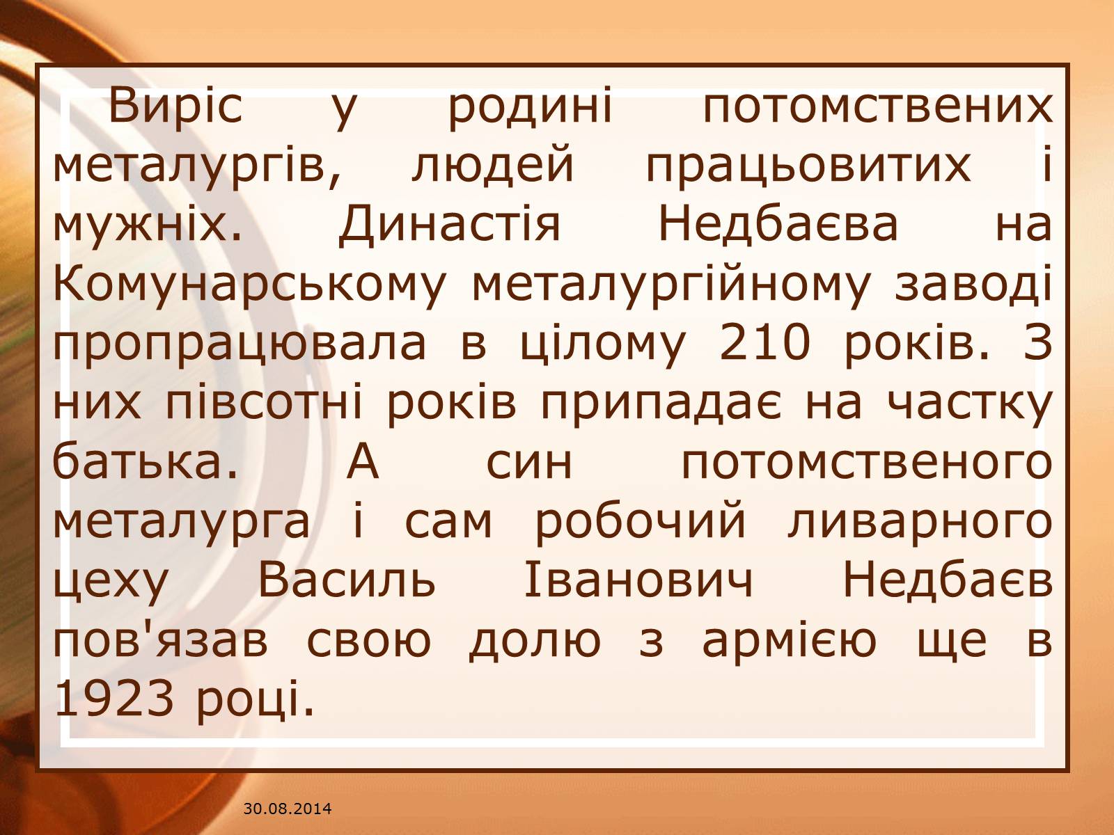 Презентація на тему «Недбаєв Василь Іванович» - Слайд #4 Презентація на тему «Недбаєв Василь Іванович» - Слайд #4