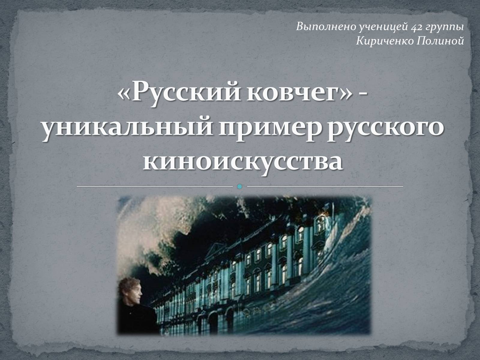 Презентація на тему «Русский ковчег - уникальный пример русского киноискусства» - Слайд #1 Презентація на тему «Русский ковчег - уникальный пример русского киноискусства» - Слайд #1