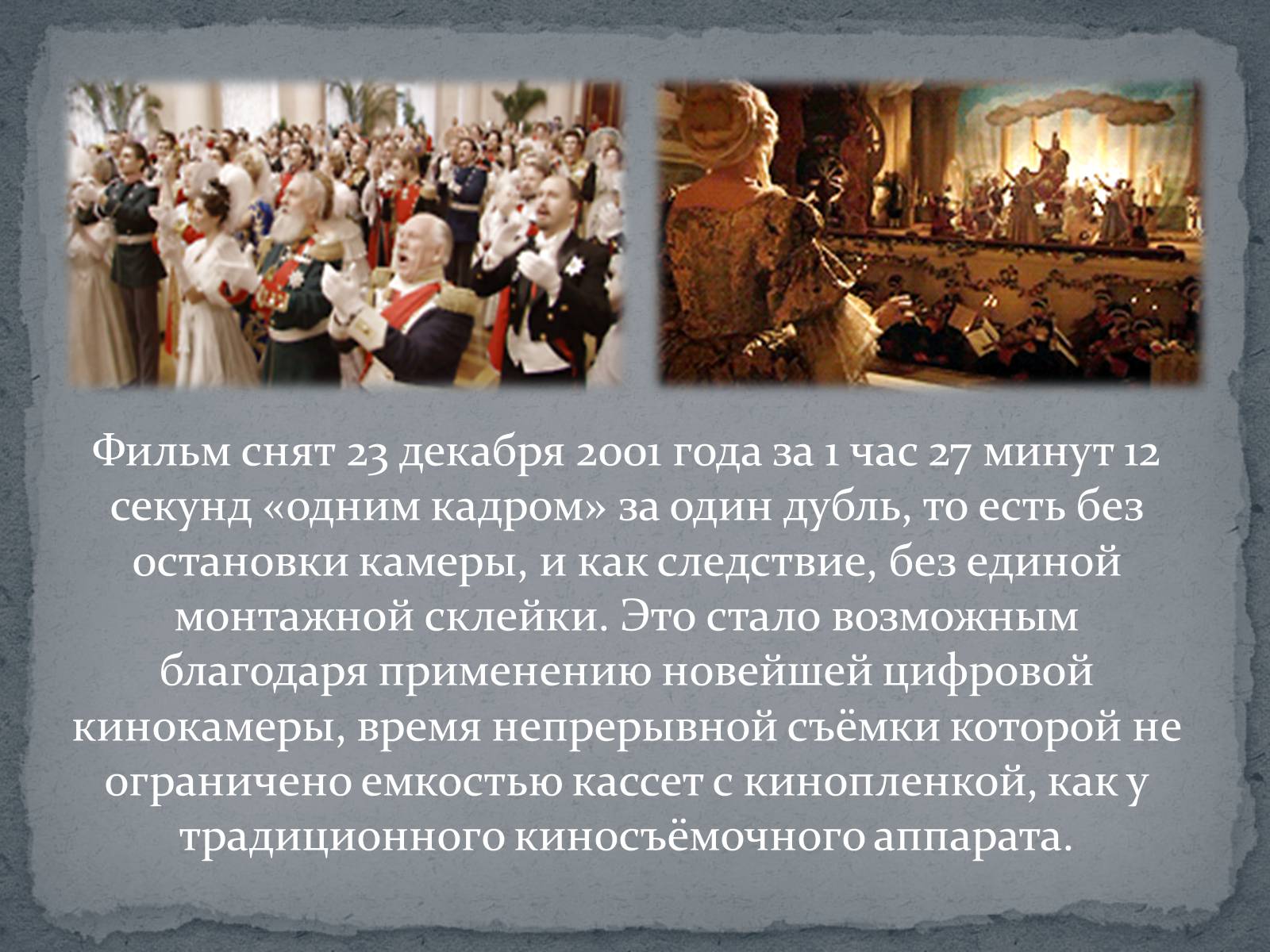 Презентація на тему «Русский ковчег - уникальный пример русского киноискусства» - Слайд #10 Презентація на тему «Русский ковчег - уникальный пример русского киноискусства» - Слайд #10