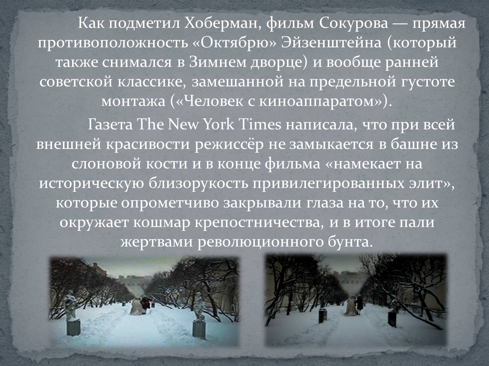 Презентація на тему «Русский ковчег - уникальный пример русского киноискусства» - Слайд #11 Презентація на тему «Русский ковчег - уникальный пример русского киноискусства» - Слайд #11
