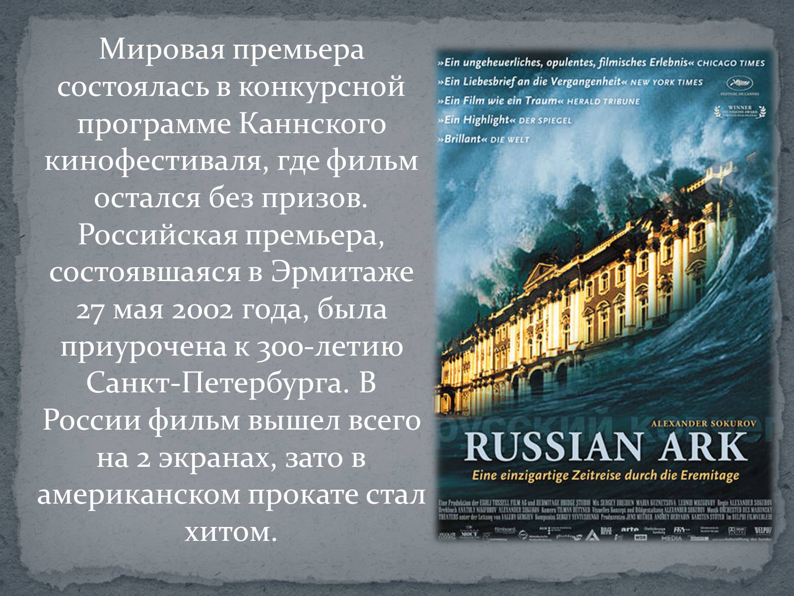 Презентація на тему «Русский ковчег - уникальный пример русского киноискусства» - Слайд #4 Презентація на тему «Русский ковчег - уникальный пример русского киноискусства» - Слайд #4