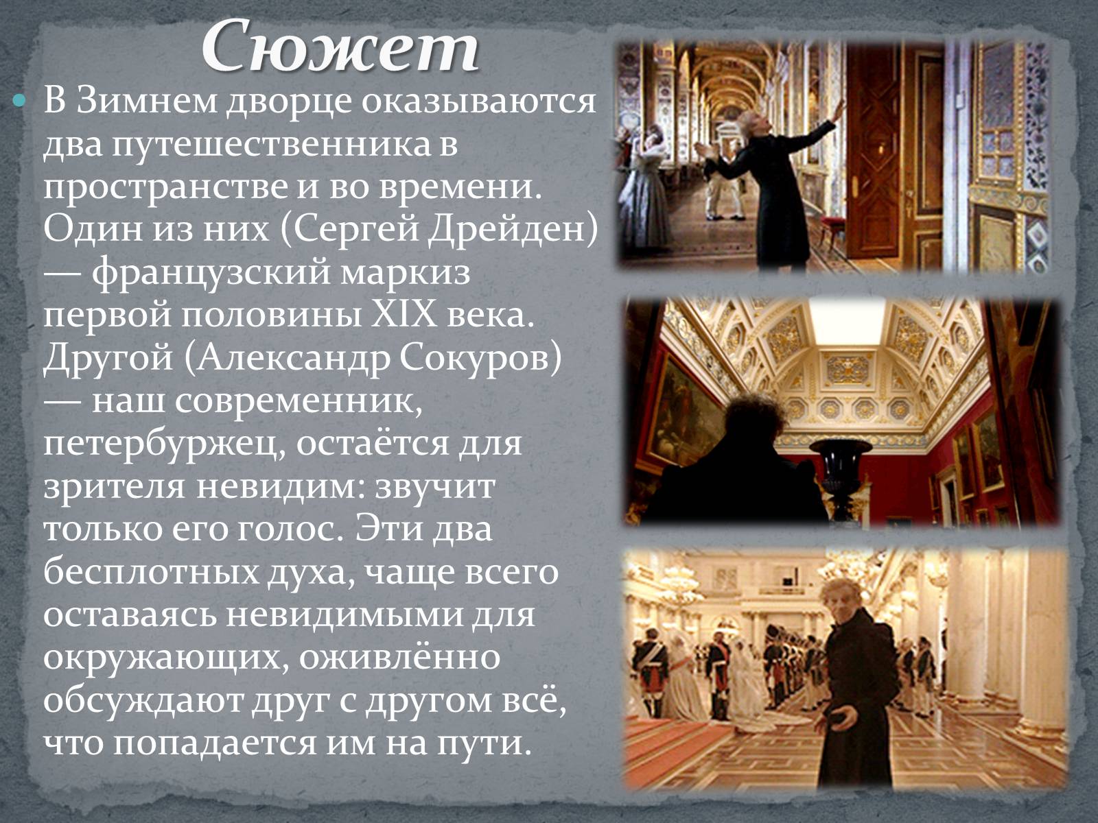 Презентація на тему «Русский ковчег - уникальный пример русского киноискусства» - Слайд #5 Презентація на тему «Русский ковчег - уникальный пример русского киноискусства» - Слайд #5