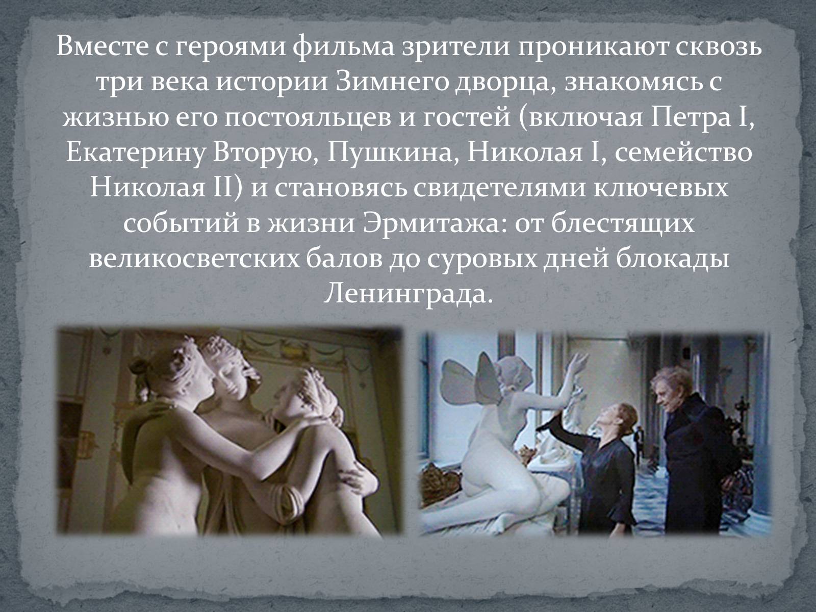 Презентація на тему «Русский ковчег - уникальный пример русского киноискусства» - Слайд #6 Презентація на тему «Русский ковчег - уникальный пример русского киноискусства» - Слайд #6