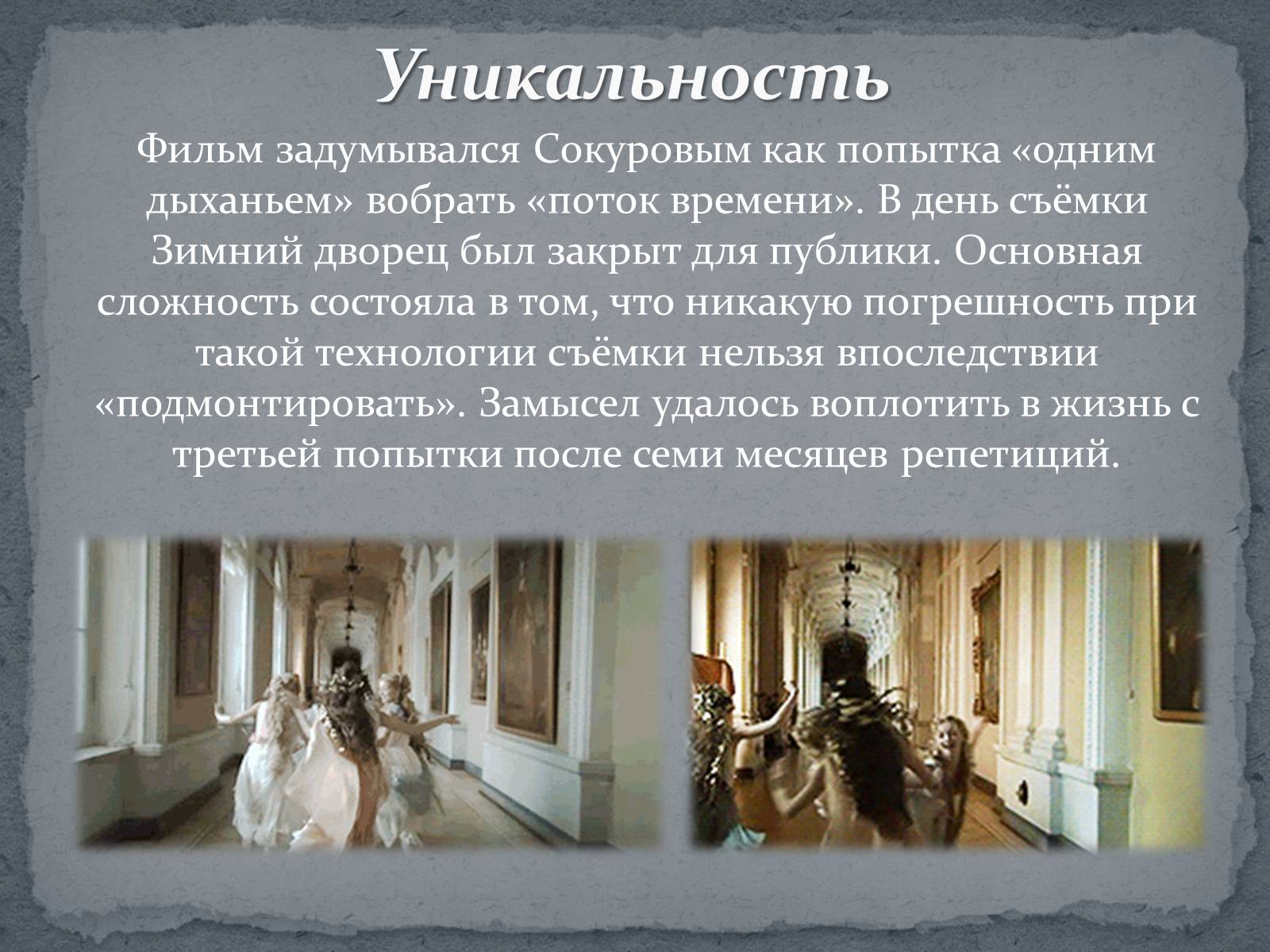 Презентація на тему «Русский ковчег - уникальный пример русского киноискусства» - Слайд #8 Презентація на тему «Русский ковчег - уникальный пример русского киноискусства» - Слайд #8