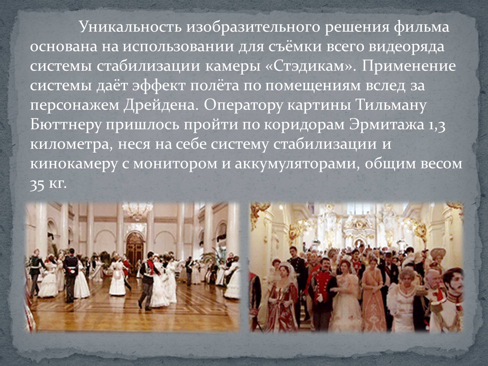 Презентація на тему «Русский ковчег - уникальный пример русского киноискусства» - Слайд #9 Презентація на тему «Русский ковчег - уникальный пример русского киноискусства» - Слайд #9
