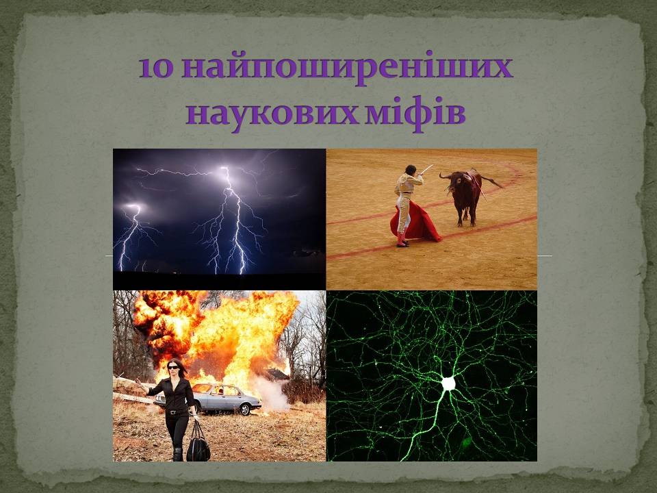 Презентація на тему «10 найпоширеніших наукових міфів» - Слайд #1 Презентація на тему «10 найпоширеніших наукових міфів» - Слайд #1