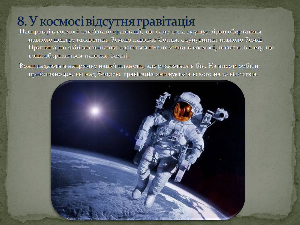 Презентація на тему «10 найпоширеніших наукових міфів» - Слайд #10 Презентація на тему «10 найпоширеніших наукових міфів» - Слайд #10