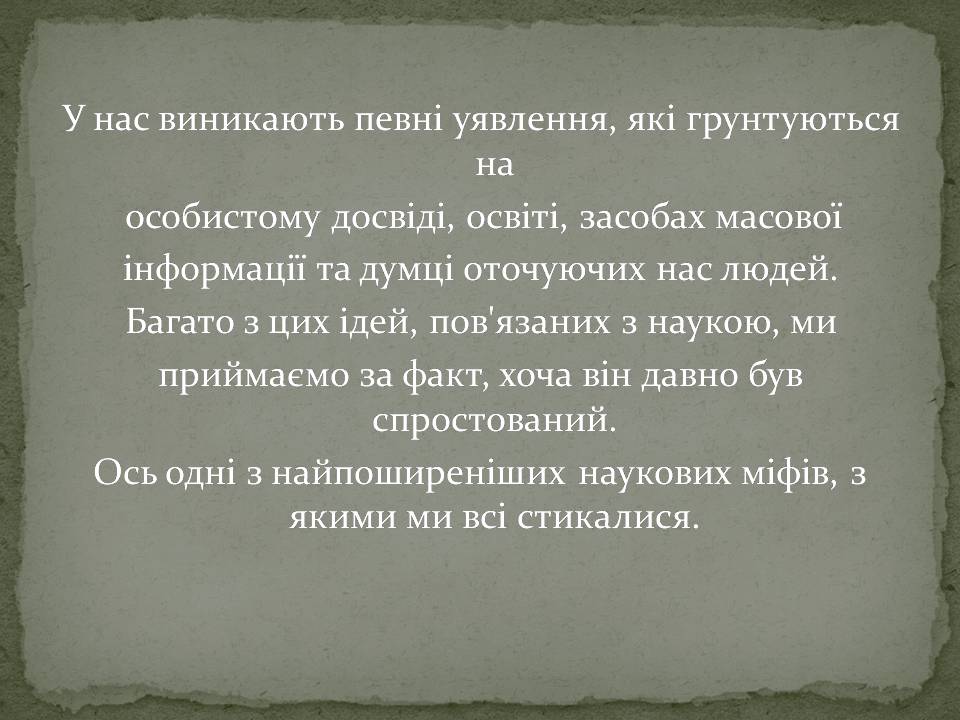 Презентація на тему «10 найпоширеніших наукових міфів» - Слайд #2 Презентація на тему «10 найпоширеніших наукових міфів» - Слайд #2