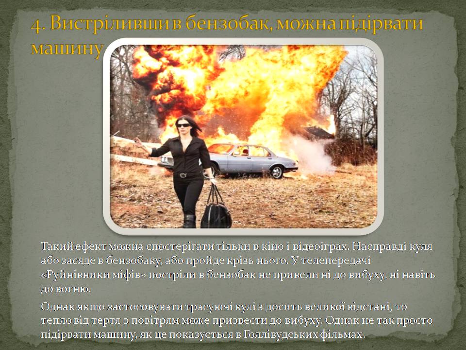 Презентація на тему «10 найпоширеніших наукових міфів» - Слайд #6 Презентація на тему «10 найпоширеніших наукових міфів» - Слайд #6