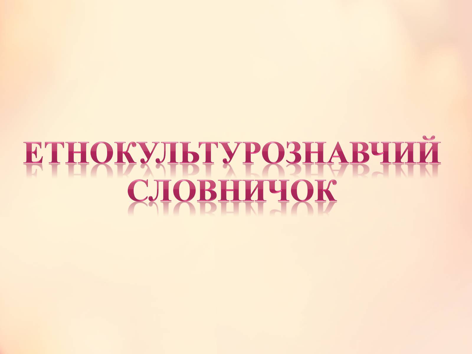 Презентація на тему «Етнокультурознавчий словничок» (варіант 1) - Слайд #1 Презентація на тему «Етнокультурознавчий словничок» (варіант 1) - Слайд #1