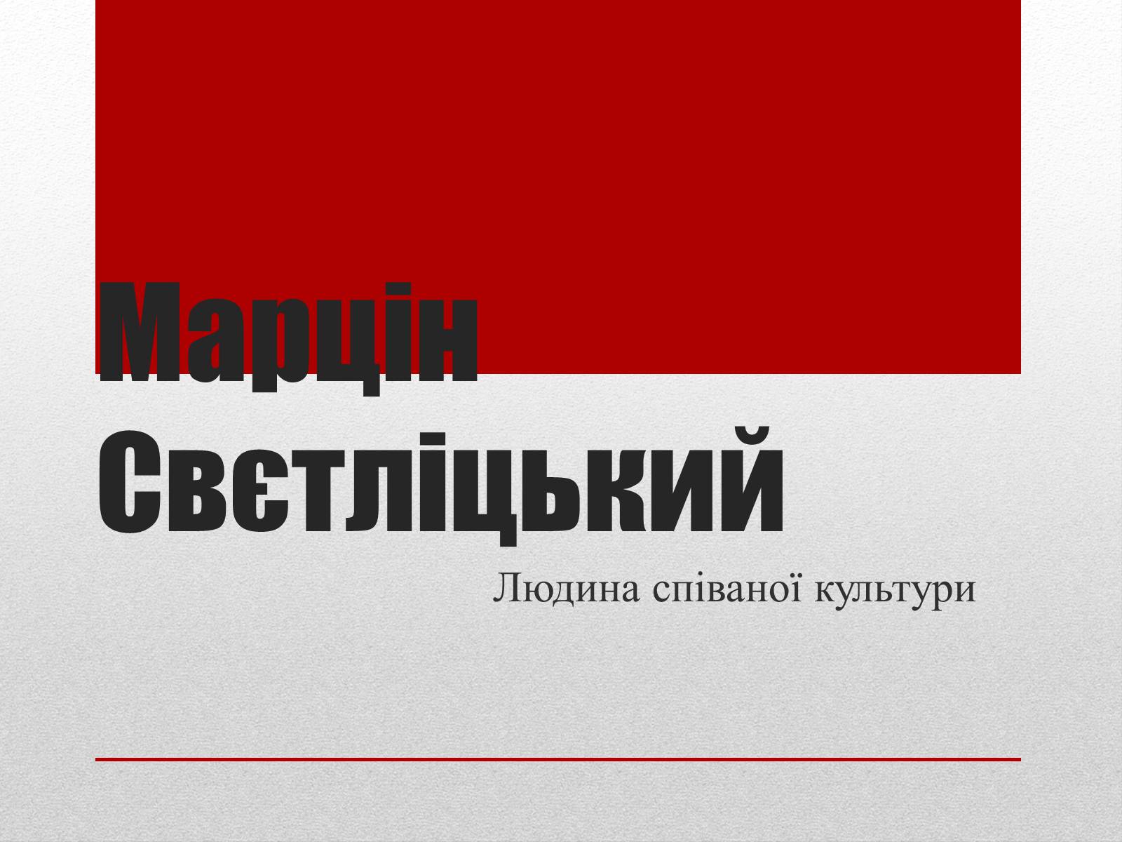 Презентація на тему «Марцін Свєтліцький» - Слайд #1 Презентація на тему «Марцін Свєтліцький» - Слайд #1