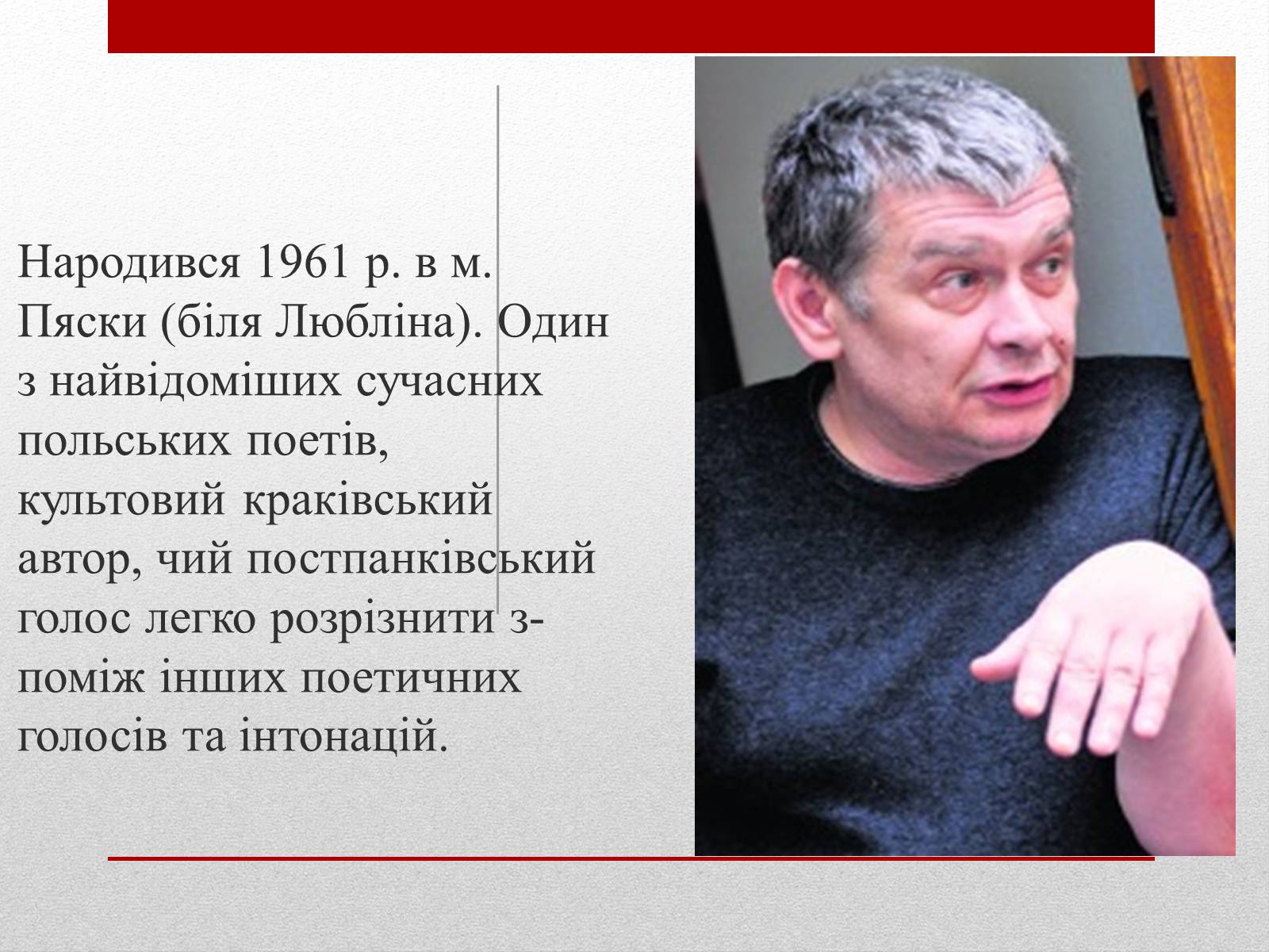 Презентація на тему «Марцін Свєтліцький» - Слайд #2 Презентація на тему «Марцін Свєтліцький» - Слайд #2