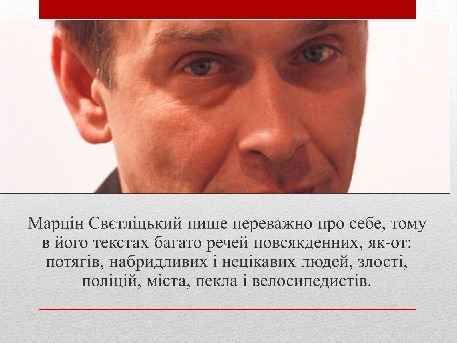 Презентація на тему «Марцін Свєтліцький» - Слайд #3 Презентація на тему «Марцін Свєтліцький» - Слайд #3