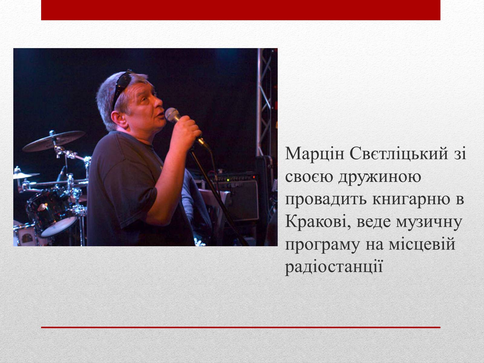 Презентація на тему «Марцін Свєтліцький» - Слайд #5 Презентація на тему «Марцін Свєтліцький» - Слайд #5