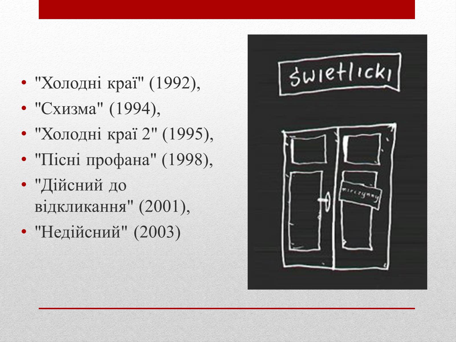 Презентація на тему «Марцін Свєтліцький» - Слайд #6 Презентація на тему «Марцін Свєтліцький» - Слайд #6